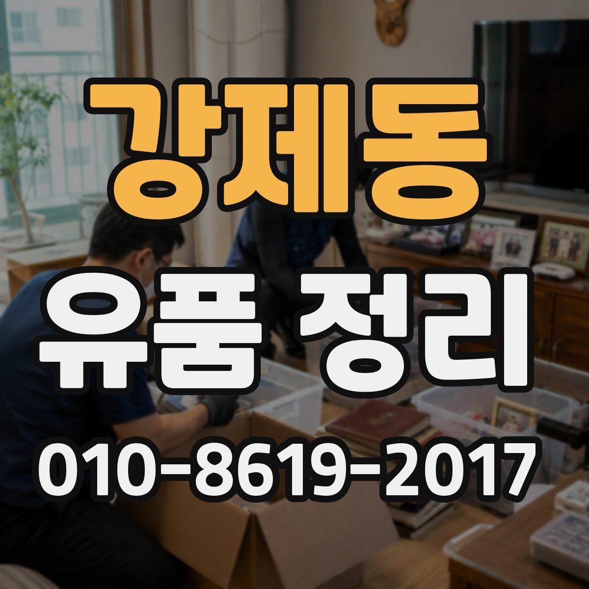 강제동 유품 정리