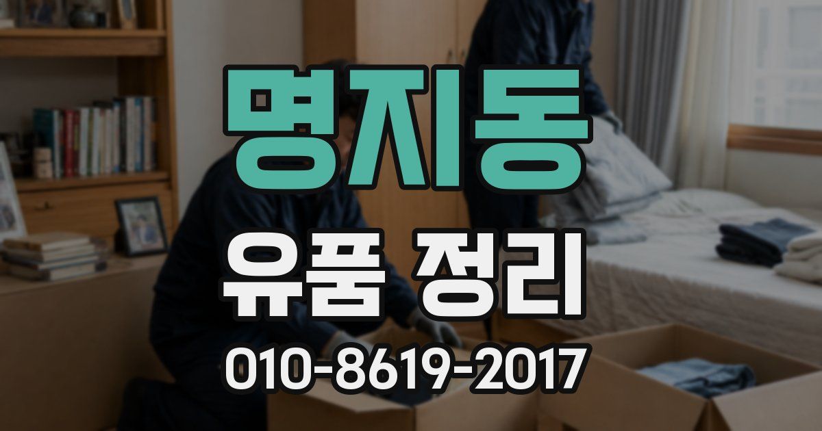 명지동 유품 정리