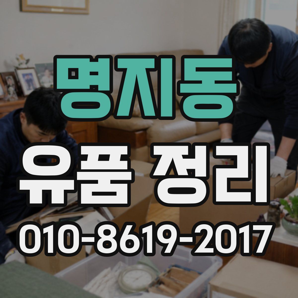 명지동 유품 정리