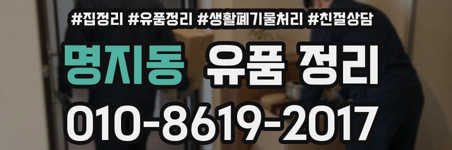 명지동 유품 정리