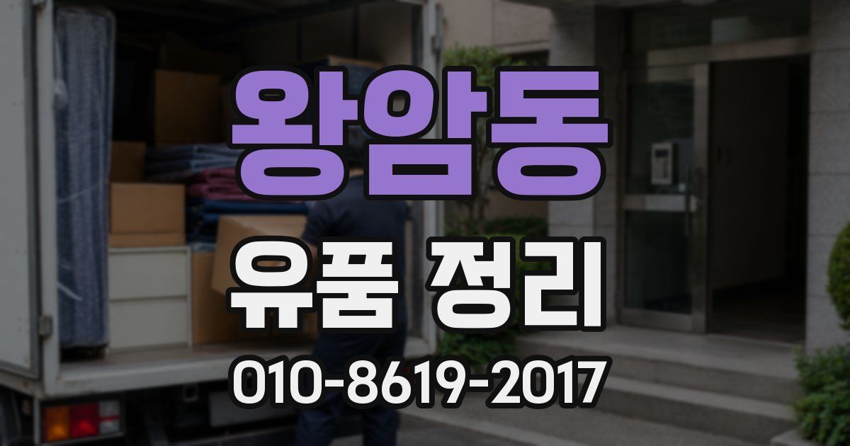 왕암동 유품 정리