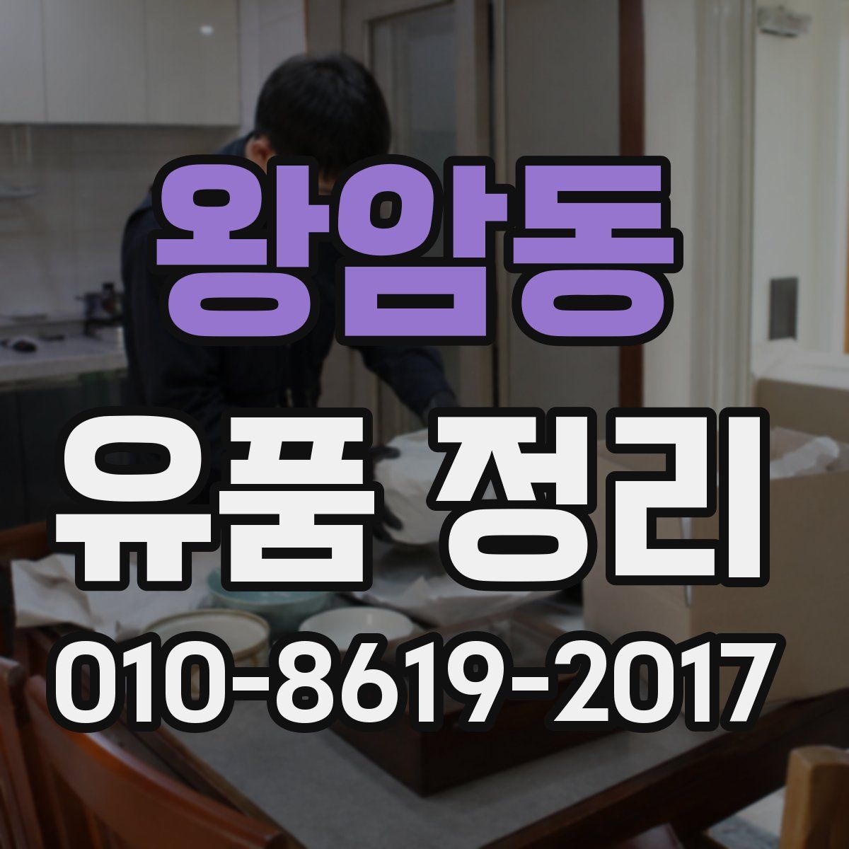 왕암동 유품 정리