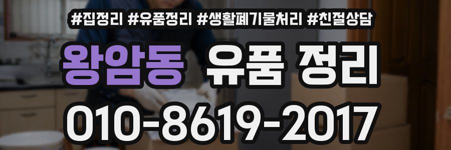 왕암동 유품 정리