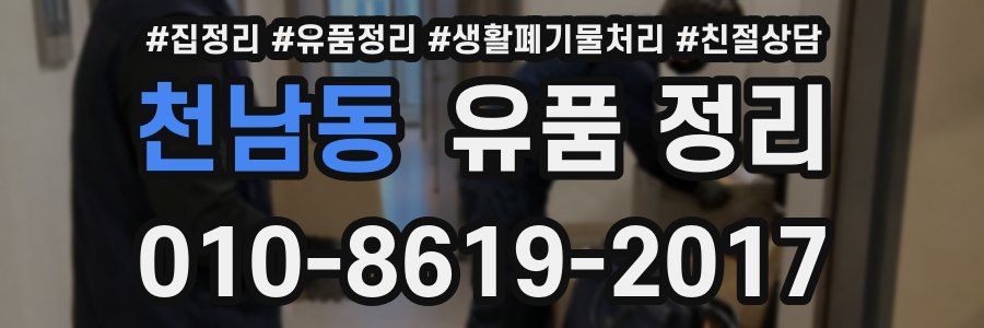 천남동 유품 정리
