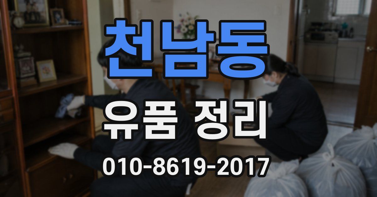 천남동 유품 정리