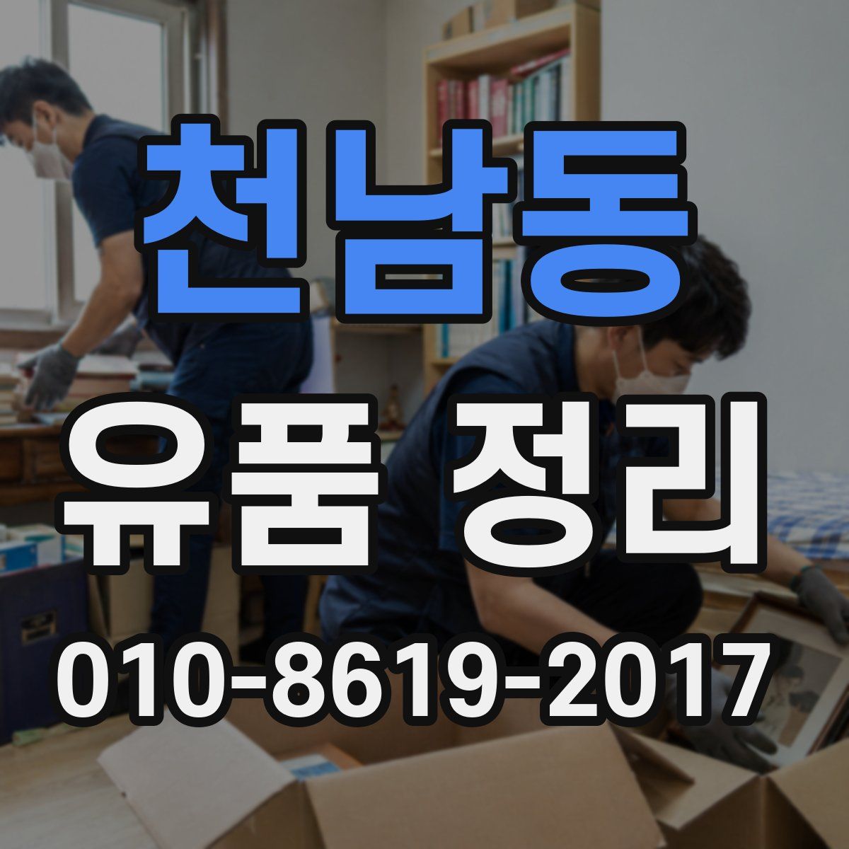 천남동 유품 정리