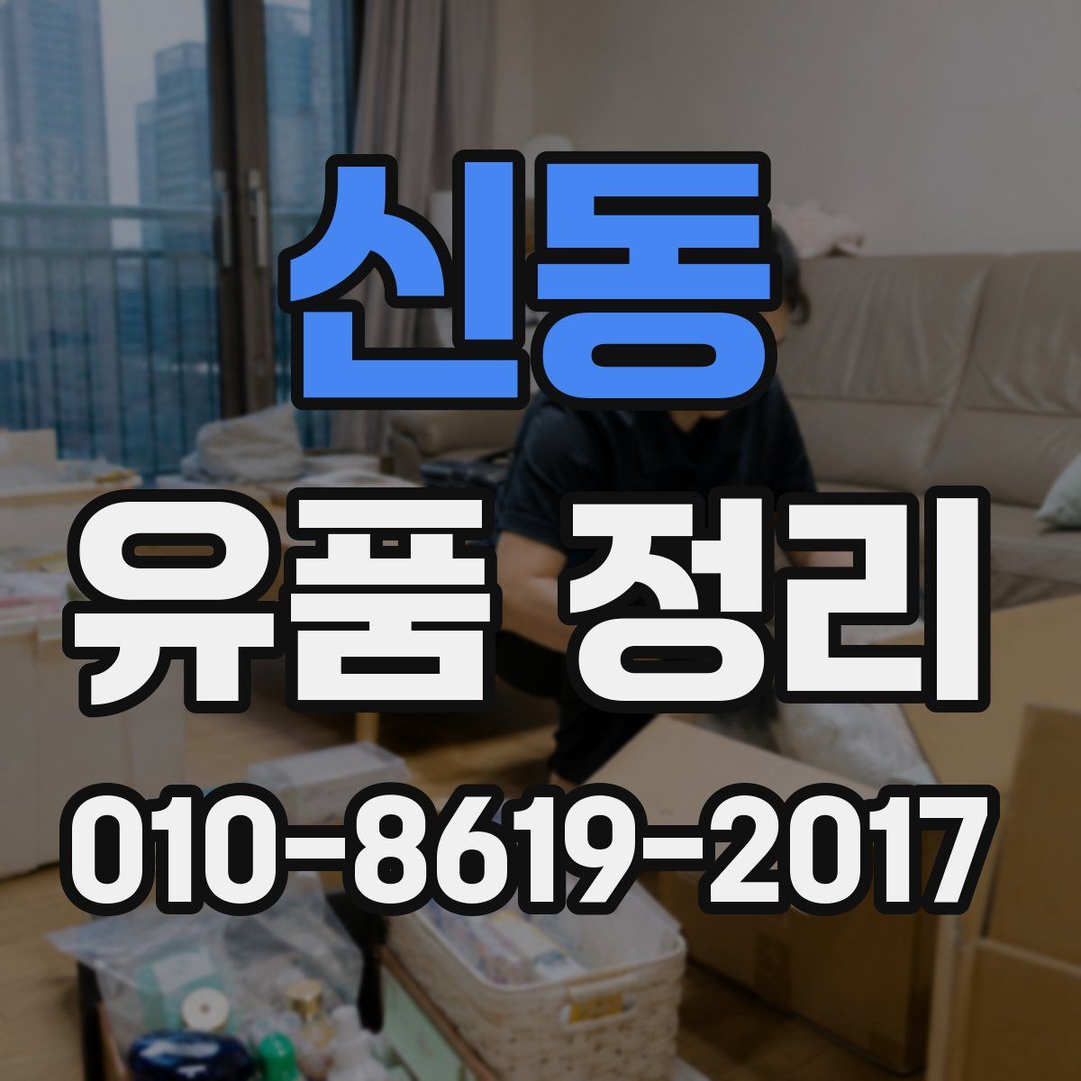 신동 유품 정리