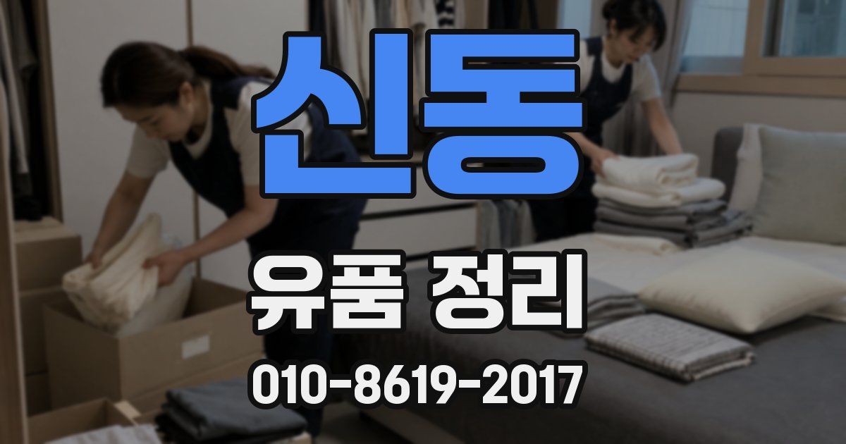 신동 유품 정리