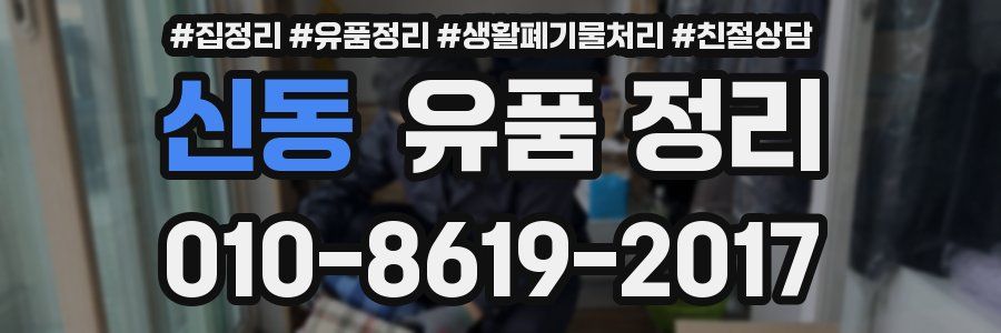 신동 유품 정리