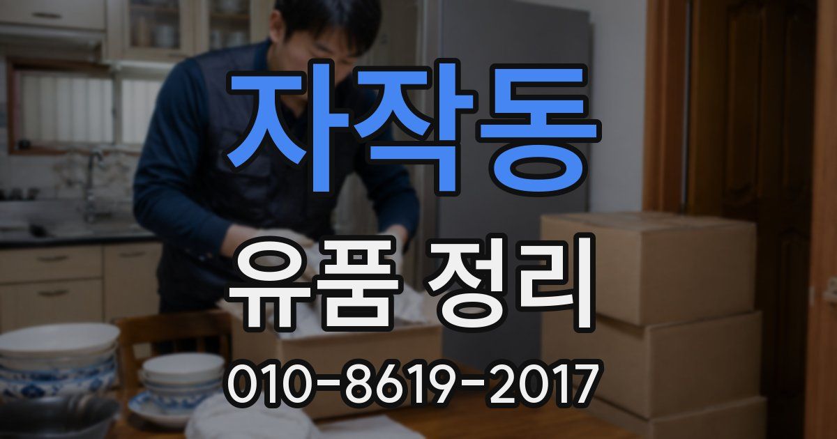 자작동 유품 정리