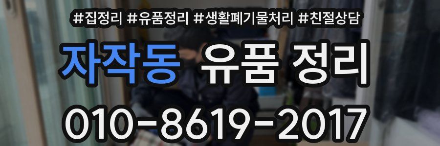 자작동 유품 정리