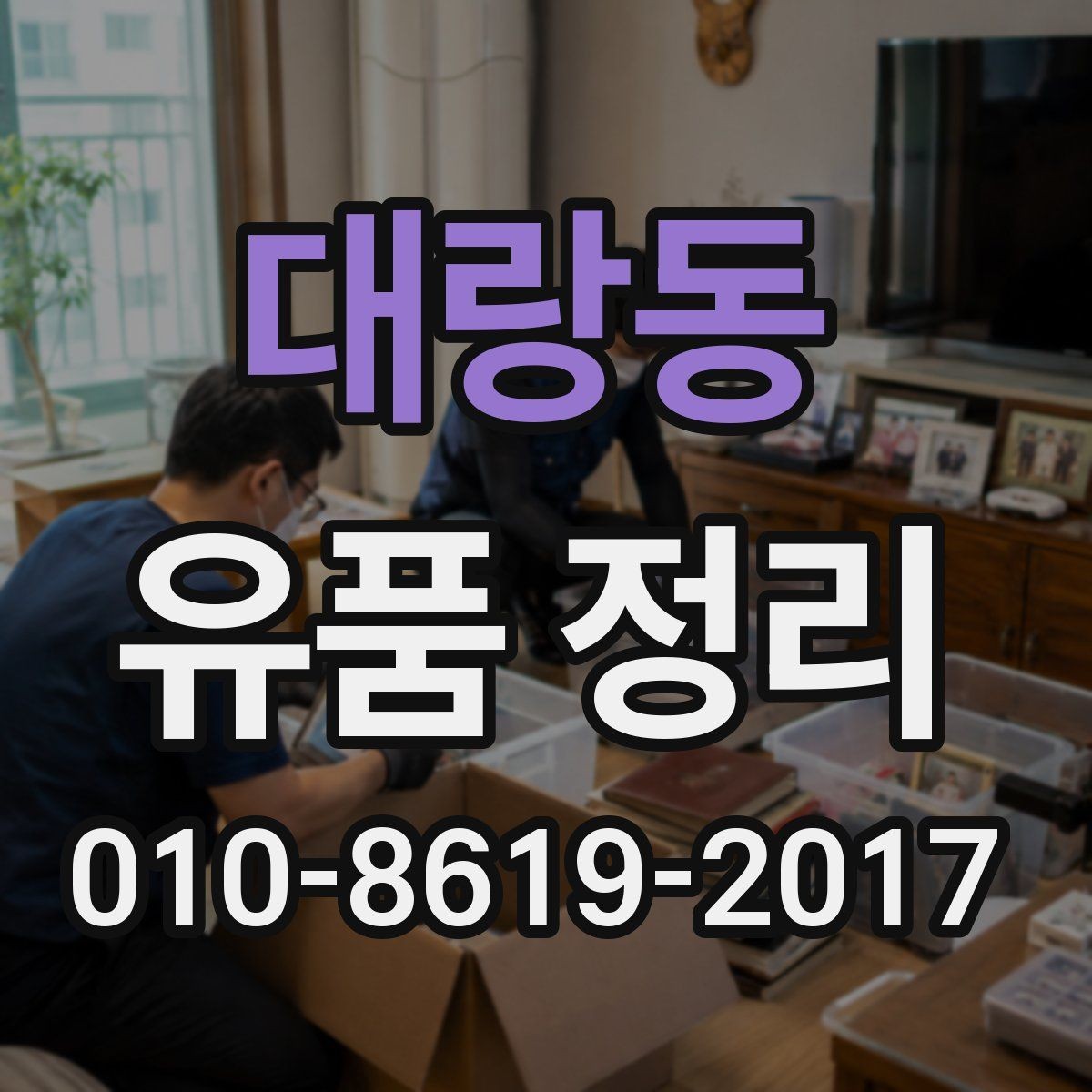대랑동 유품 정리 비용과 준비 과정