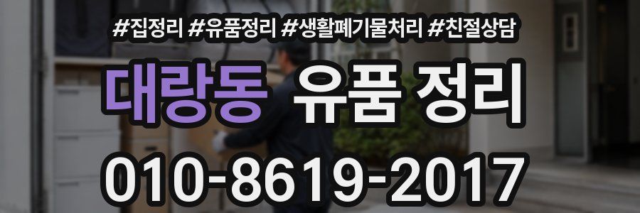 대랑동 유품 정리