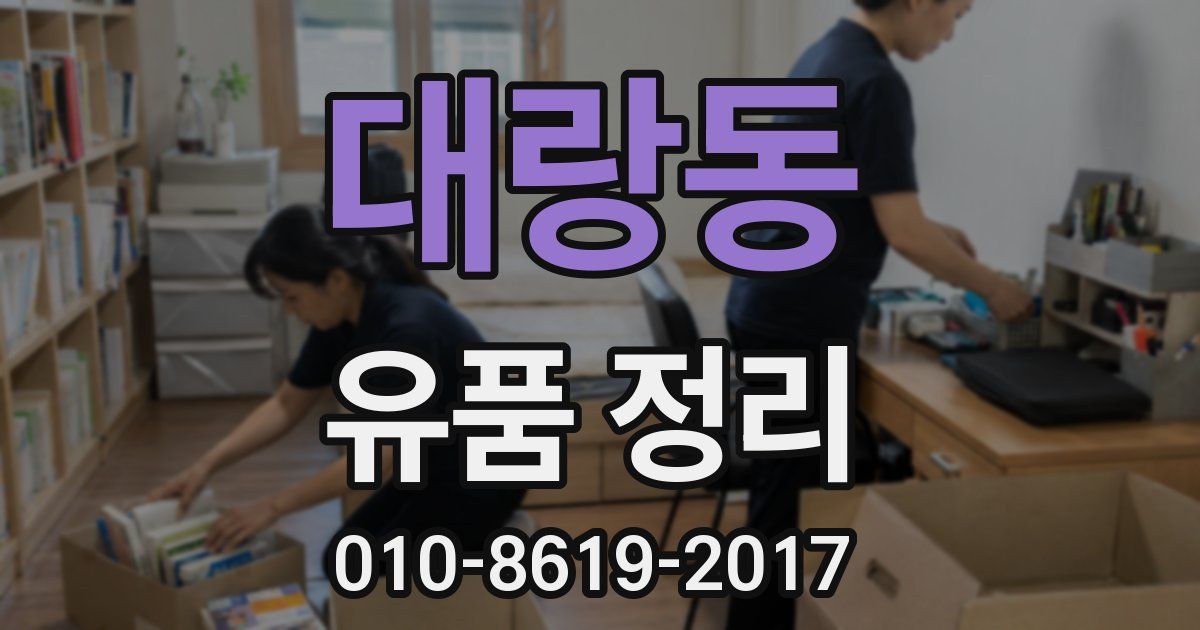 대랑동 유품 정리