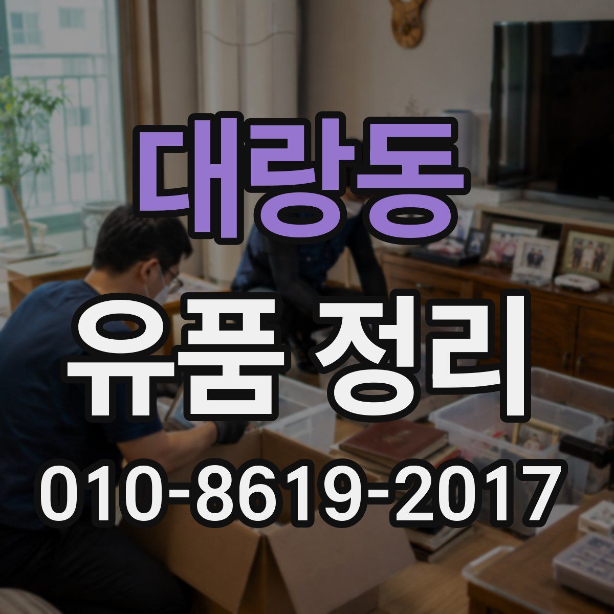 대랑동 유품 정리