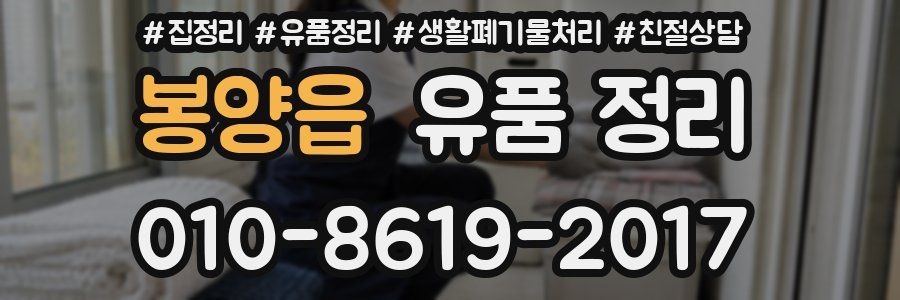 봉양읍 유품 정리