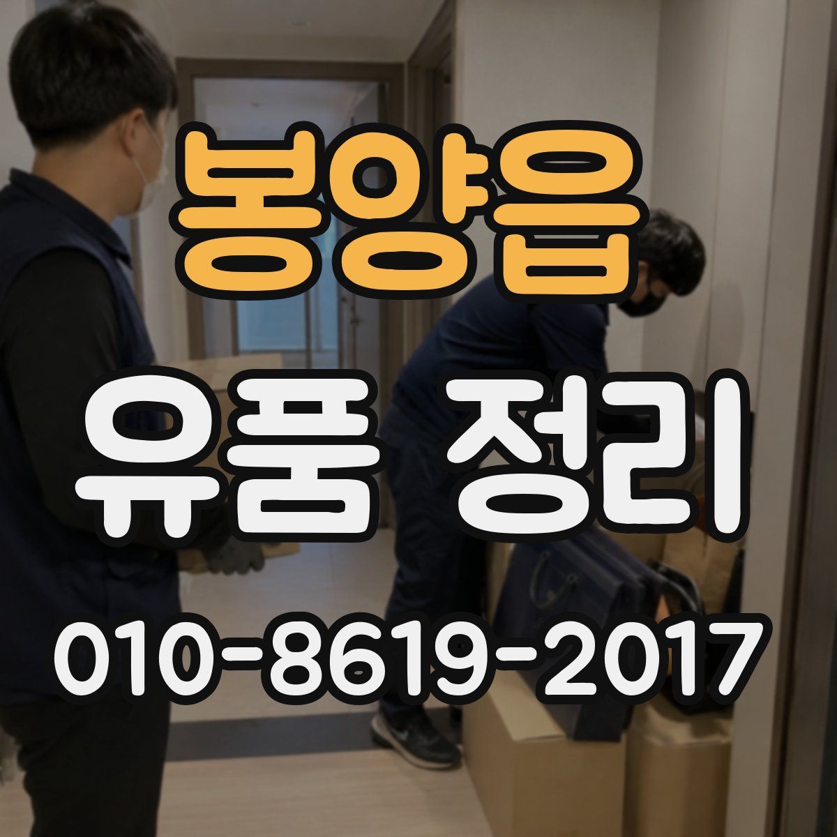 봉양읍 유품 정리