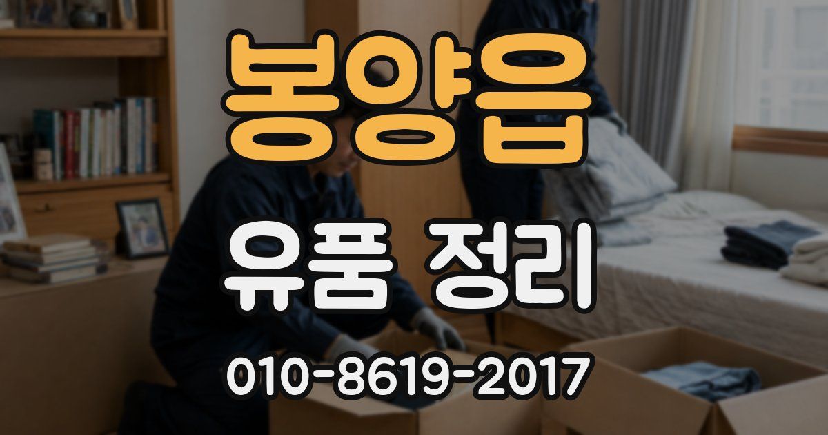 봉양읍 유품 정리
