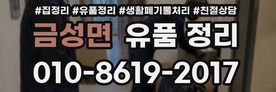금성면 유품 정리