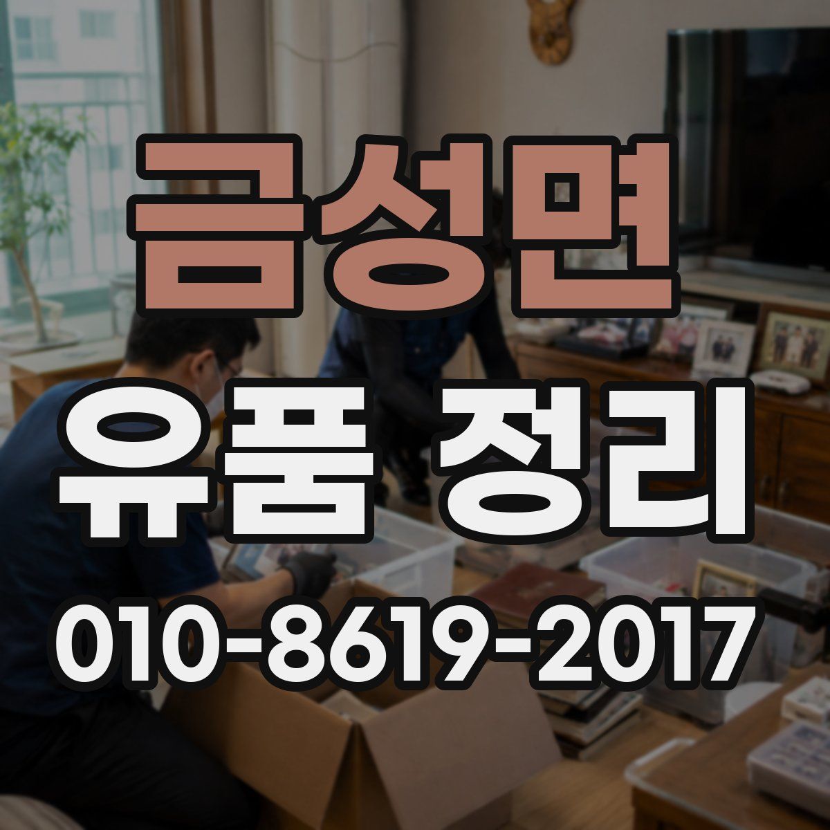 금성면 유품 정리