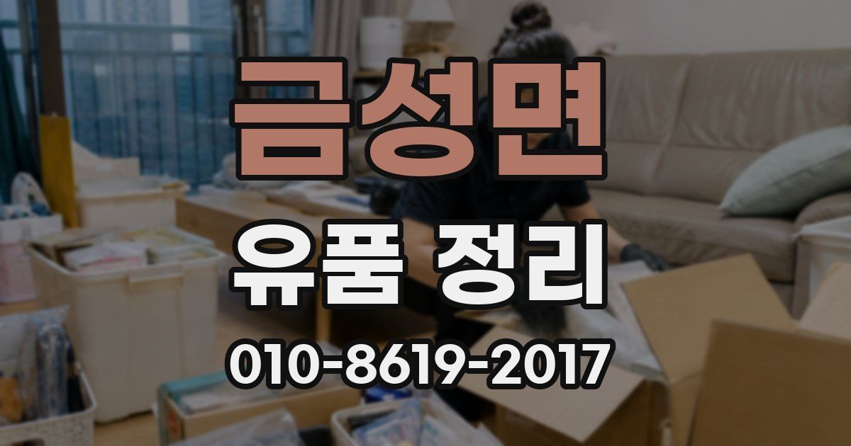 금성면 유품 정리