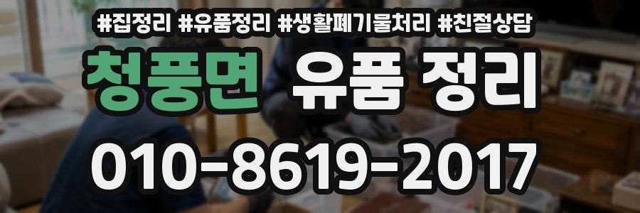 청풍면 유품 정리