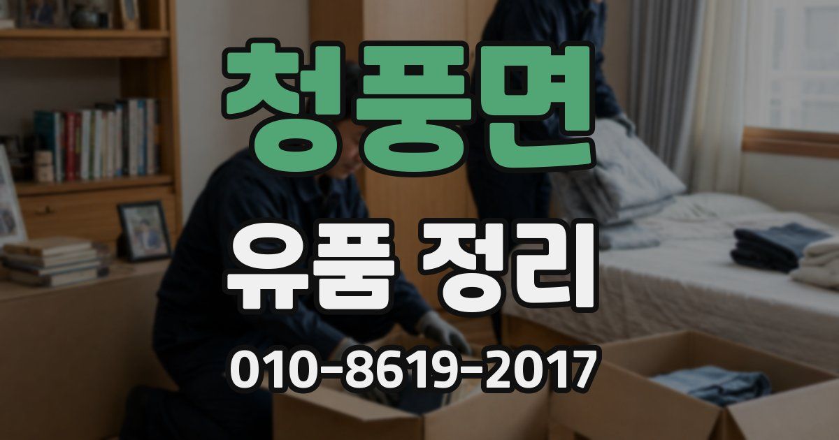청풍면 유품 정리