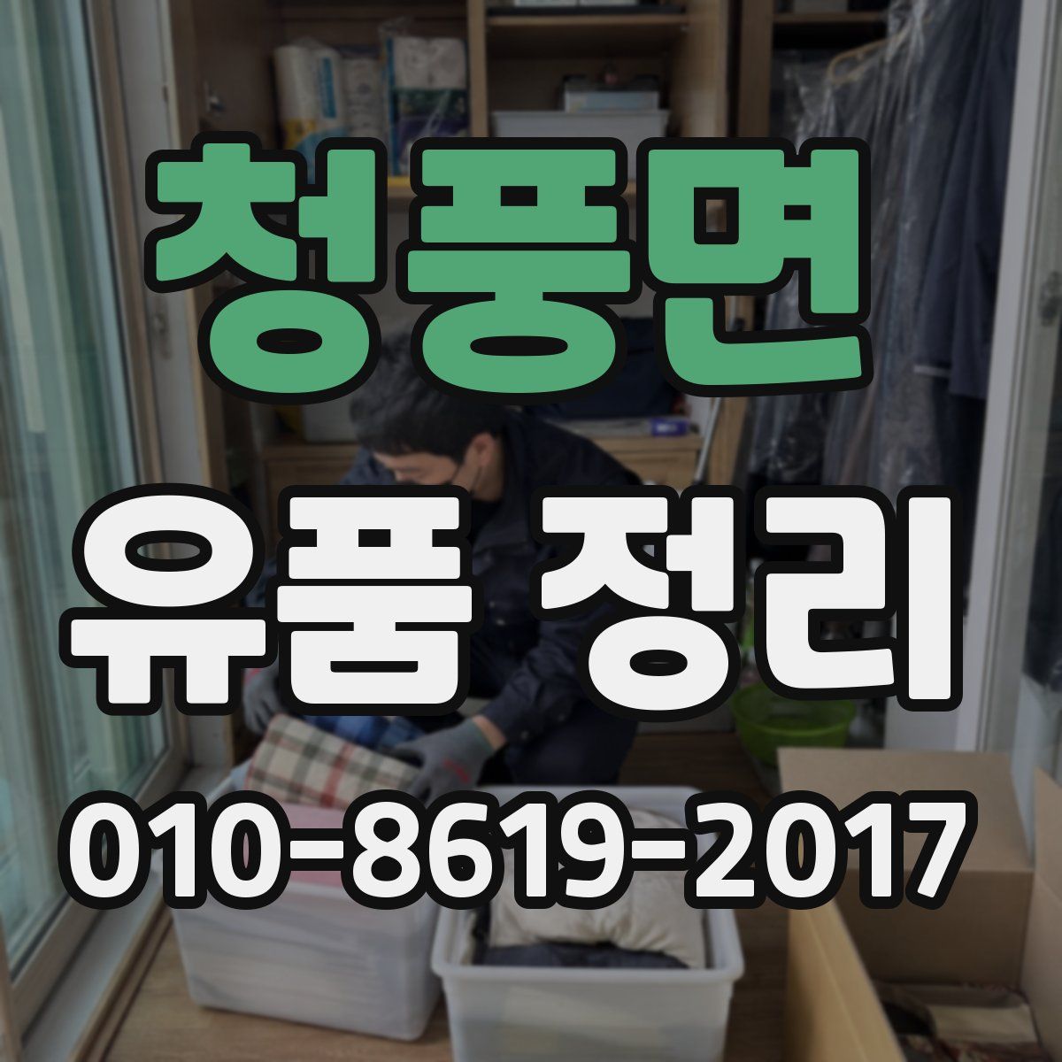 청풍면 유품 정리