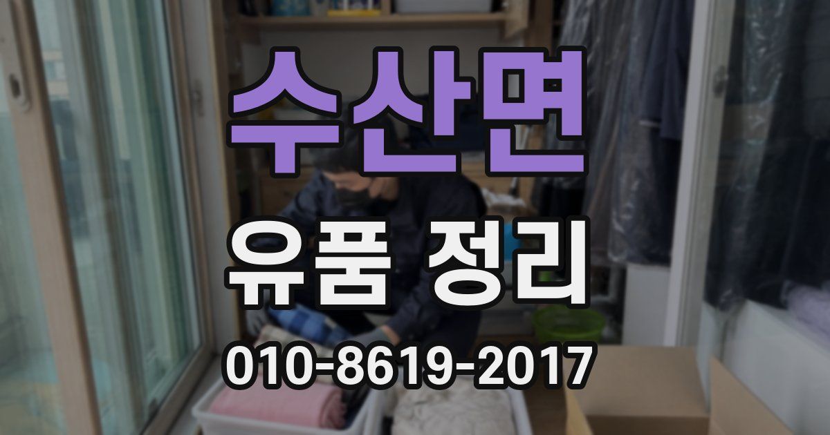수산면 유품 정리
