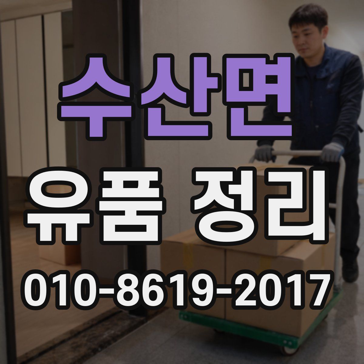 수산면 유품 정리