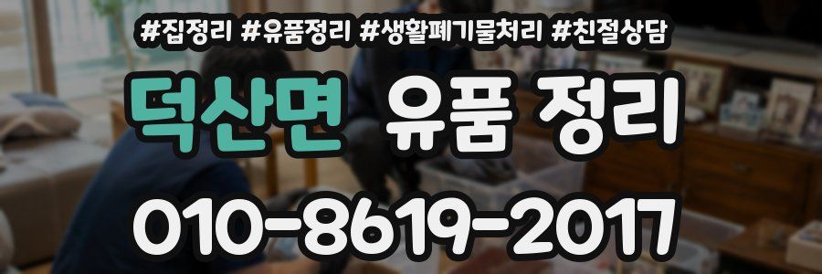 덕산면 유품 정리