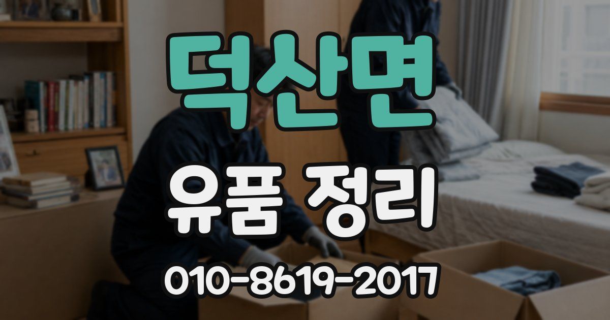 덕산면 유품 정리