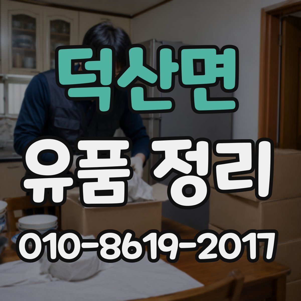 덕산면 유품 정리