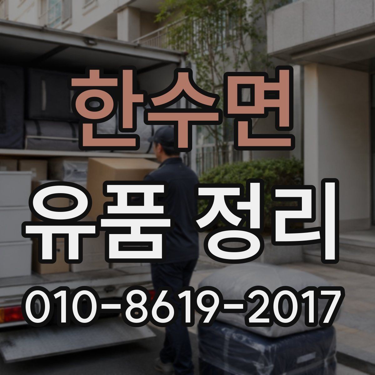 한수면 유품 정리 작업 전 현장 확인이 필요한 이유