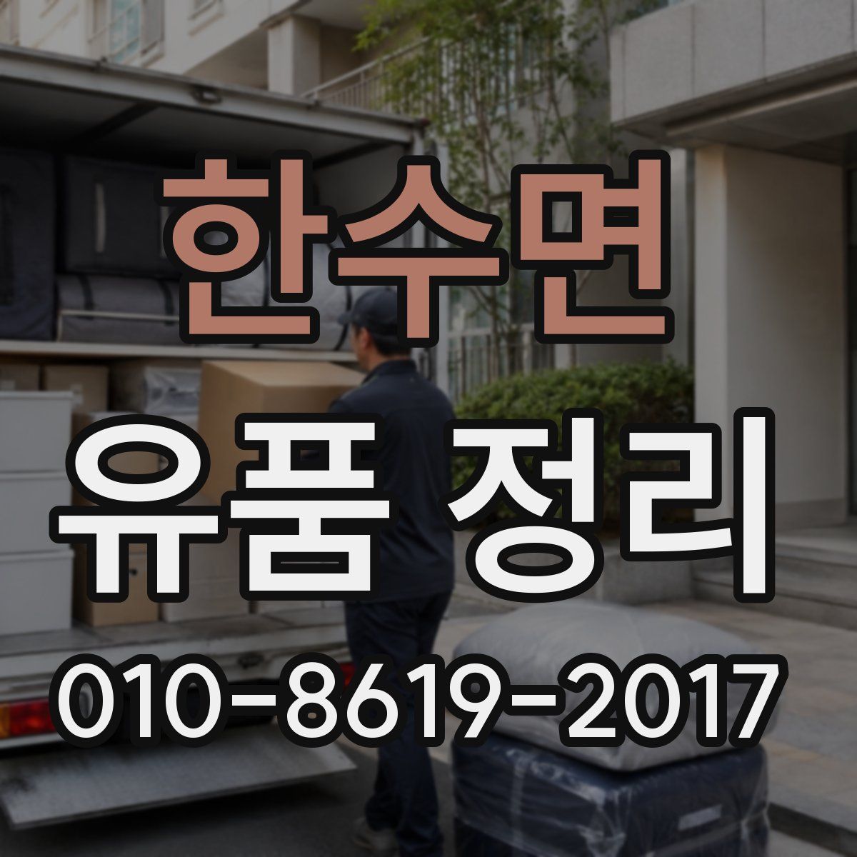 한수면 유품 정리