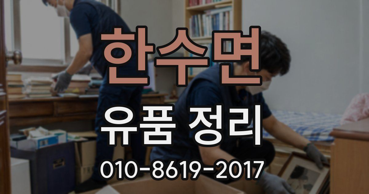 한수면 유품 정리