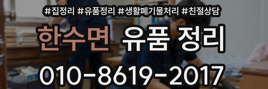 한수면 유품 정리