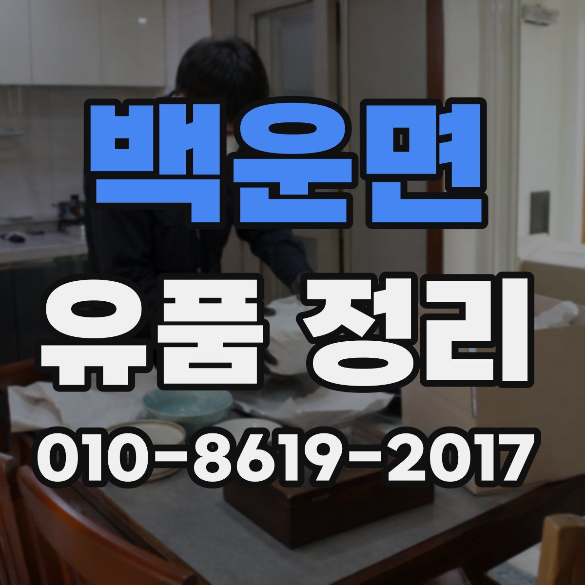 백운면 유품 정리