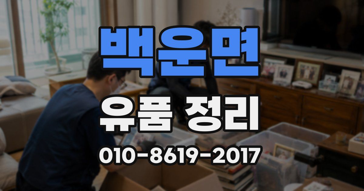 백운면 유품 정리