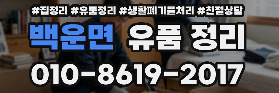백운면 유품 정리