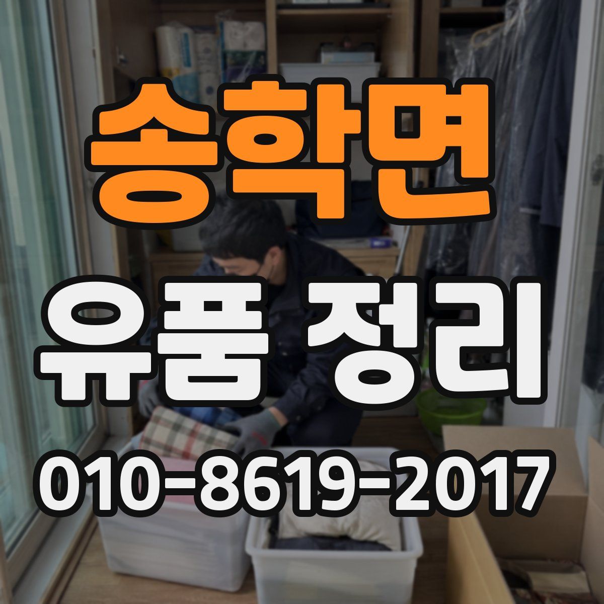 송학면 유품 정리