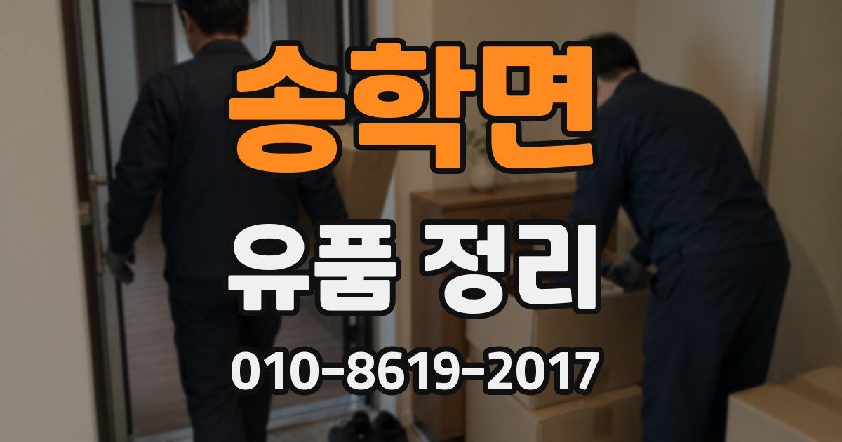 송학면 유품 정리