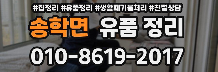 송학면 유품 정리
