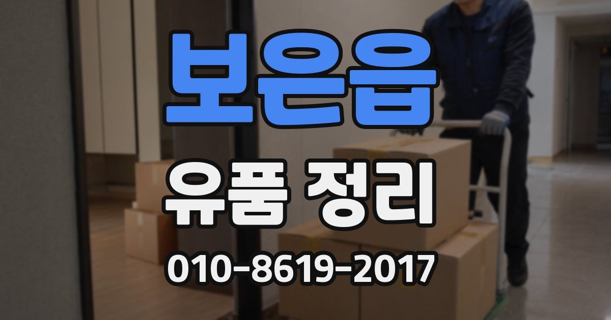 보은읍 유품 정리