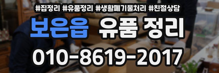 보은읍 유품 정리