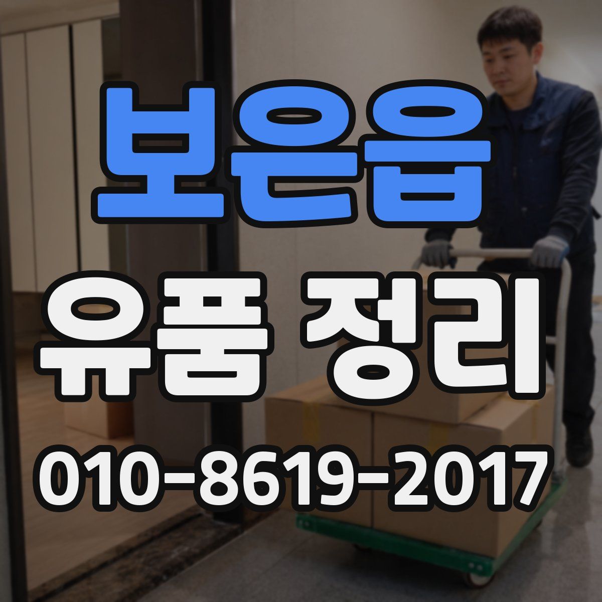 보은읍 유품 정리
