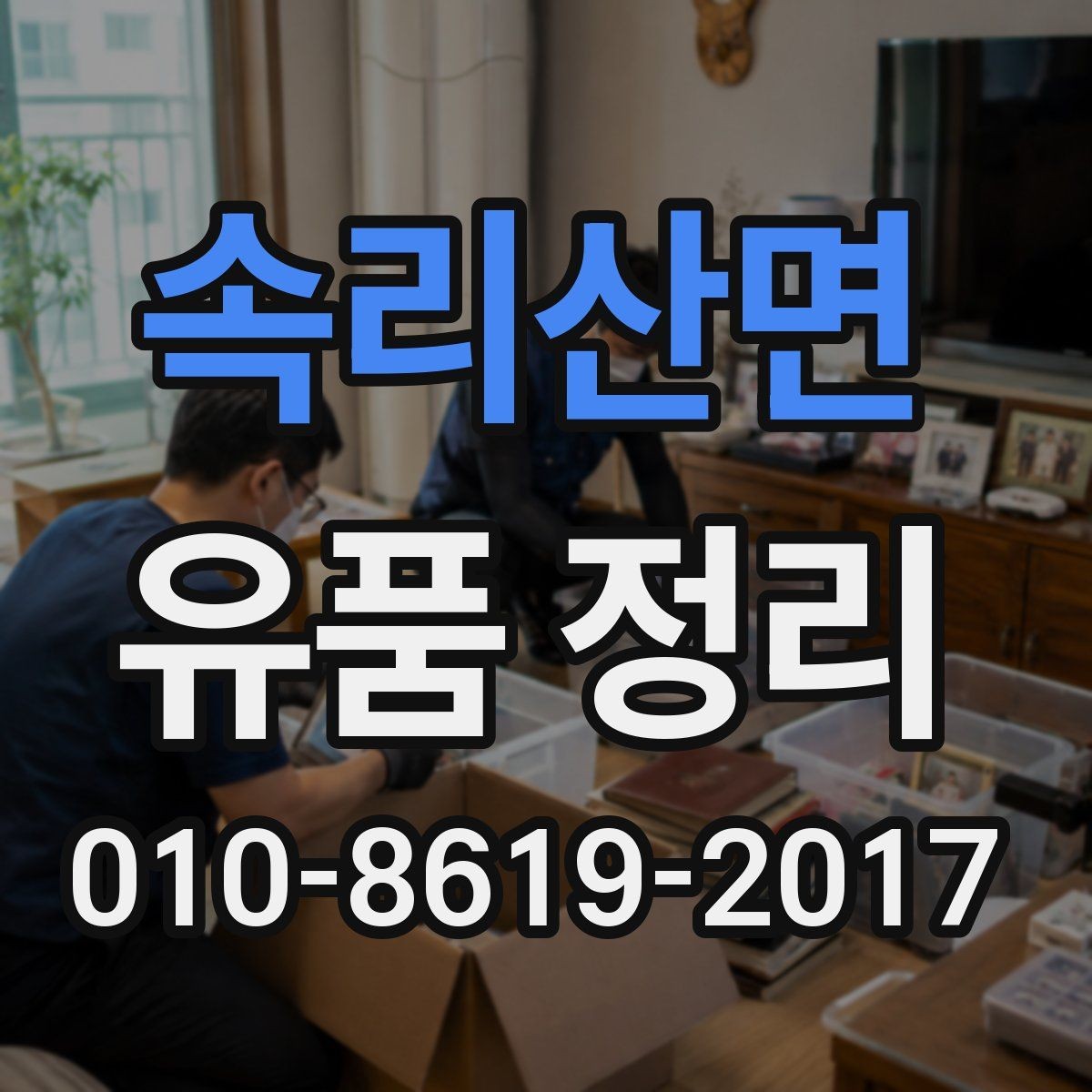 속리산면 유품 정리 현장에서 자주 묻는 질문