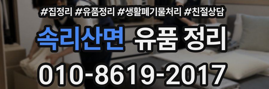 속리산면 유품 정리