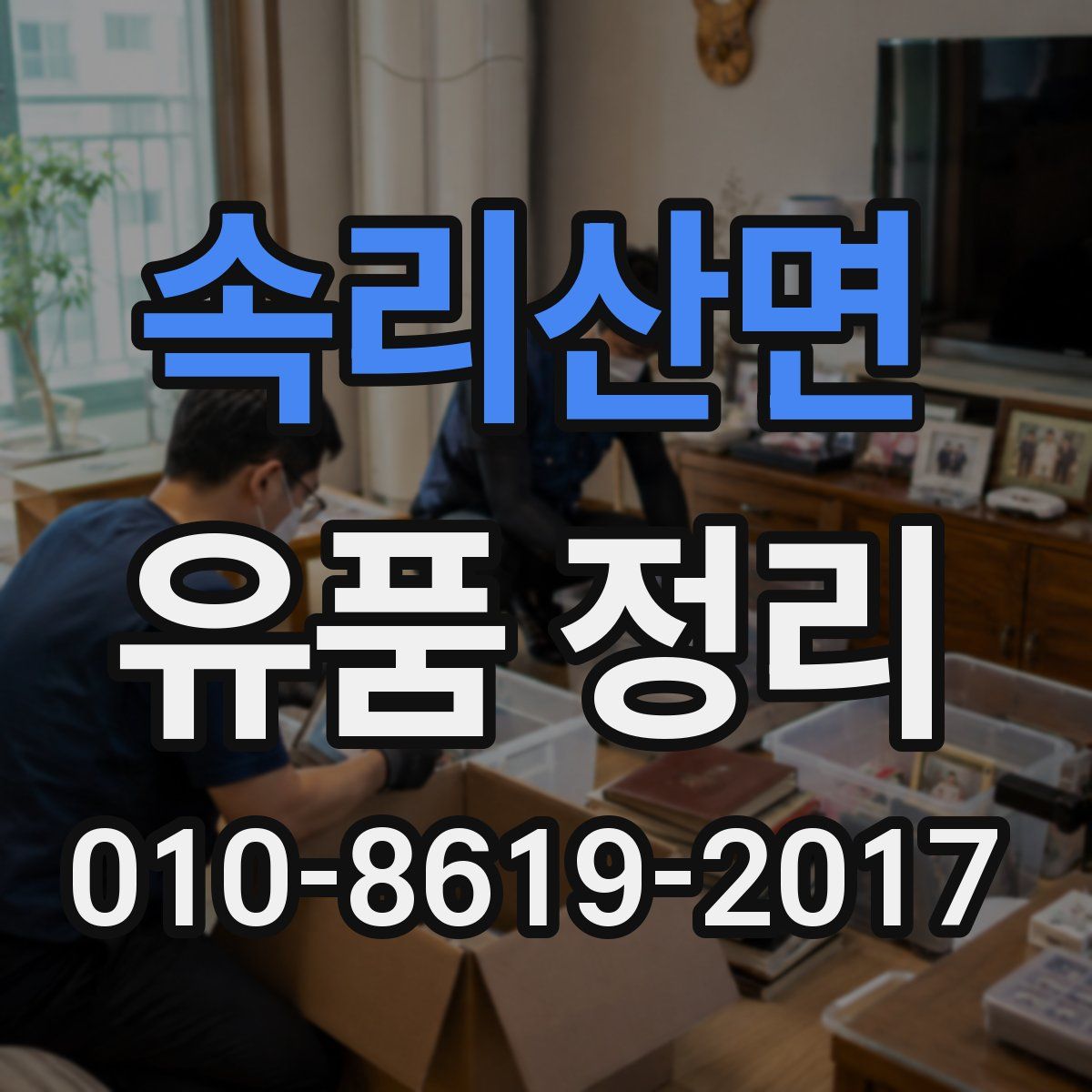속리산면 유품 정리