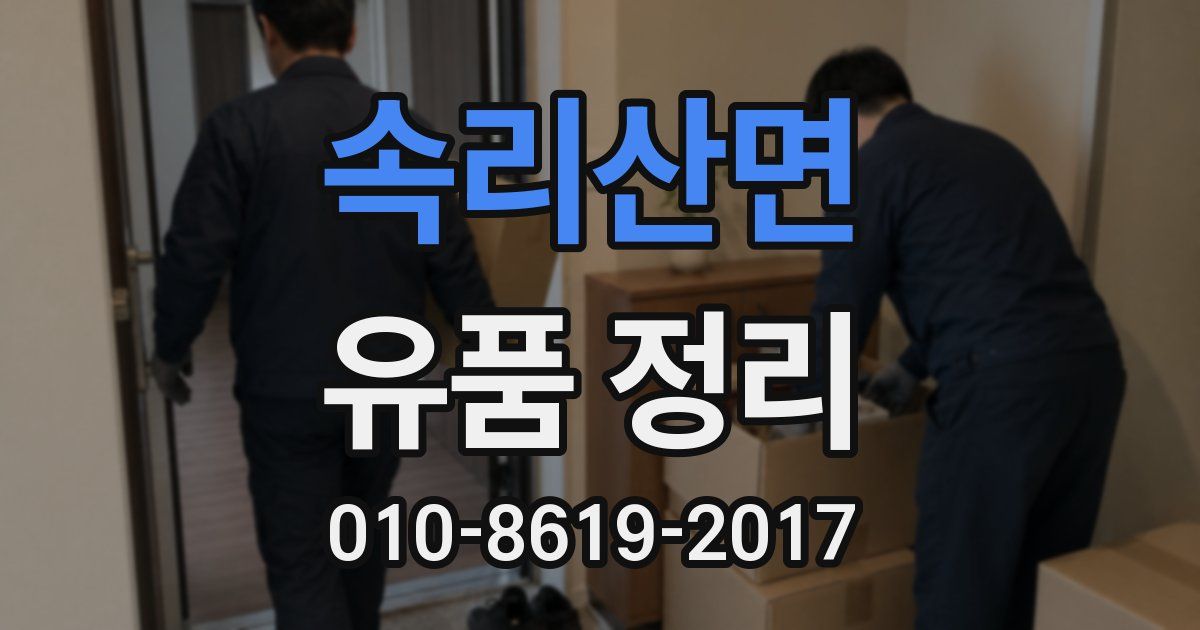 속리산면 유품 정리